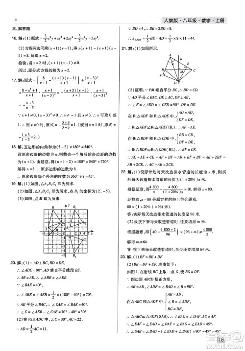 北方妇女儿童出版社2023年秋期末考试必刷卷八年级数学上册人教版河南专版答案
