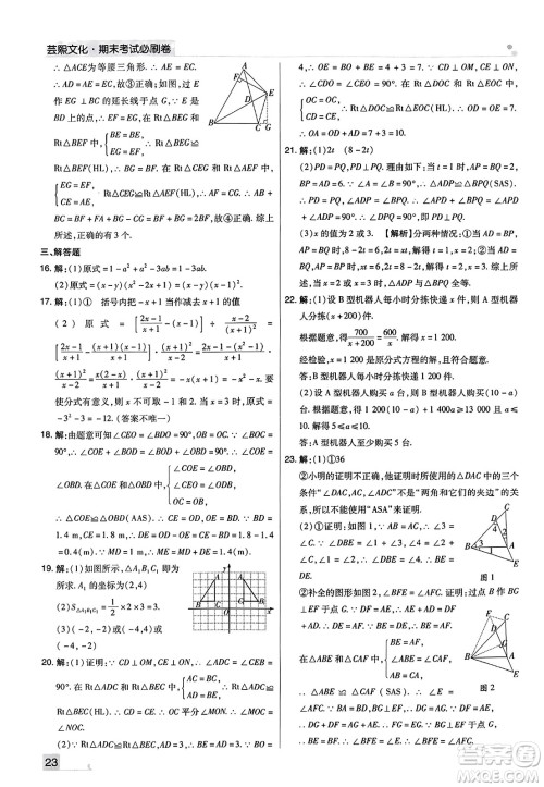 北方妇女儿童出版社2023年秋期末考试必刷卷八年级数学上册人教版河南专版答案 北方妇女儿童出版社2023年秋期末考试必刷卷八年级数学上册人教版河南专版答案
