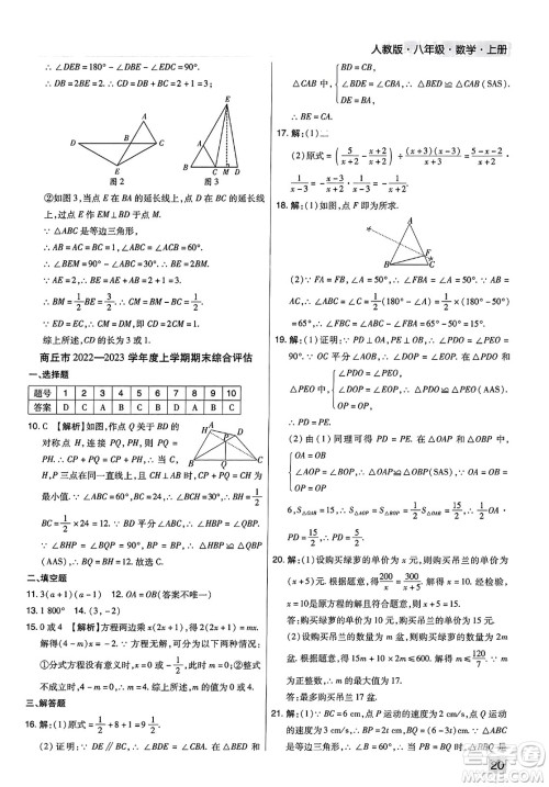 北方妇女儿童出版社2023年秋期末考试必刷卷八年级数学上册人教版河南专版答案