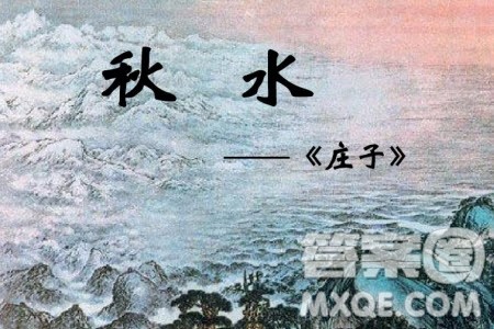 庄子秋水河伯海神若材料作文800字 关于庄子秋水河伯海神若的材料作文800字 庄子秋水河伯海神若材料作文800字 关于庄子秋水河伯海神若的材料作文800字