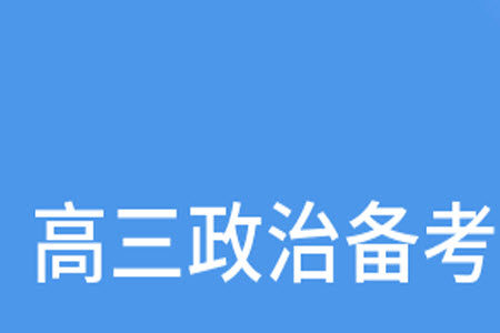 2024届山东普高大联考高三上学期11月联合质量测评政治答案 2024届山东普高大联考高三上学期11月联合质量测评政治答案