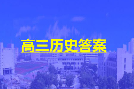 贵州名校协作体2023-2024学年高三上学期11月联考一历史参考答案