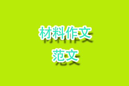 失道者寡助材料作文800字 关于失道者寡助的材料作文800字