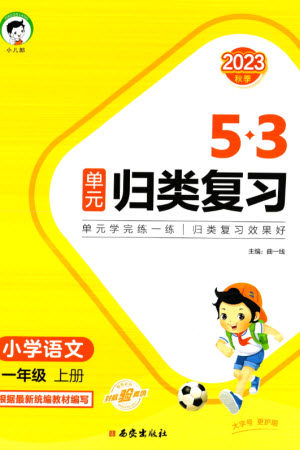 西安出版社2023年秋53单元归类复习一年级语文上册人教版参考答案