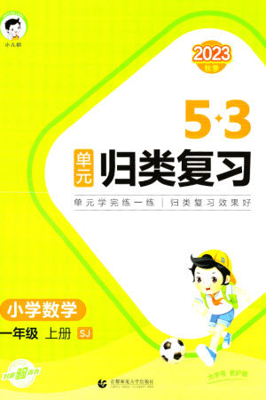 首都师范大学出版社2023年秋53单元归类复习一年级数学上册苏教版参考答案