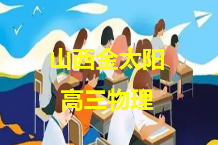 山西省2024届高三上学期11月金太阳联考物理试题答案