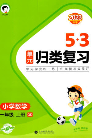 首都师范大学出版社2023年秋53单元归类复习一年级数学上册青岛版参考答案