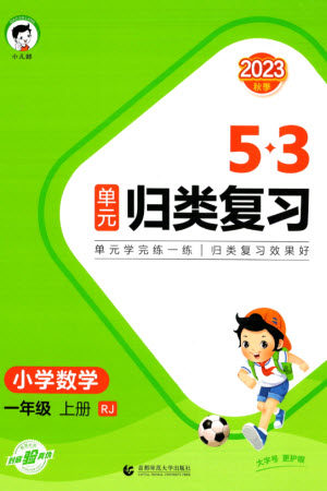 首都师范大学出版社2023年秋53单元归类复习一年级数学上册人教版参考答案