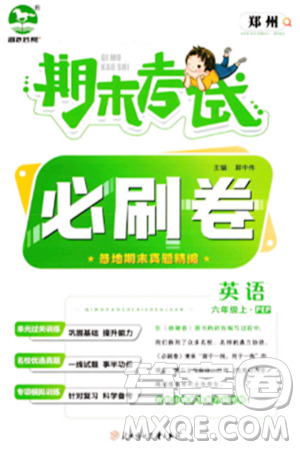 北方妇女儿童出版社2023年秋期末考试必刷卷六年级英语上册人教版郑州专版答案 北方妇女儿童出版社2023年秋期末考试必刷卷六年级英语上册人教版郑州专版答案