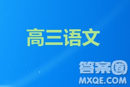 镇江市2023-2024学年高三上学期期中考试语文参考答案 镇江市2023-2024学年高三上学期期中考试语文参考答案