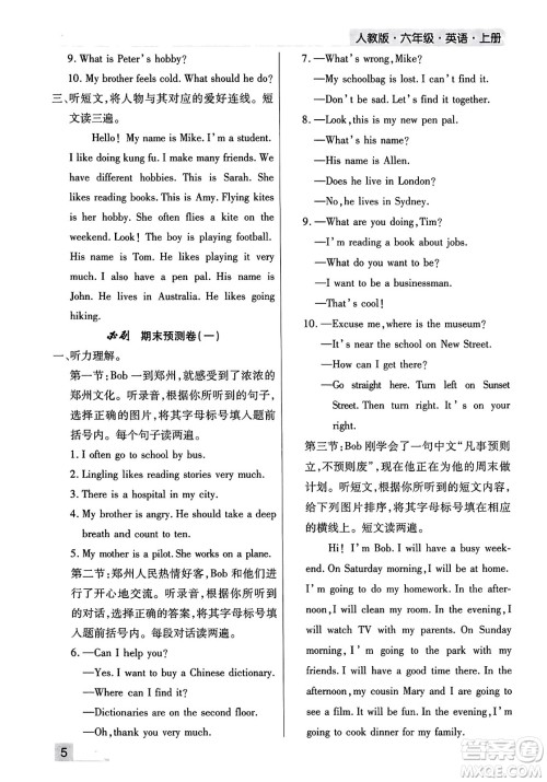 北方妇女儿童出版社2023年秋期末考试必刷卷六年级英语上册人教版郑州专版答案 北方妇女儿童出版社2023年秋期末考试必刷卷六年级英语上册人教版郑州专版答案