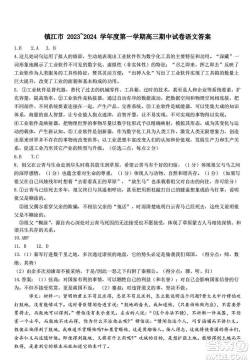 镇江市2023-2024学年高三上学期期中考试语文参考答案 镇江市2023-2024学年高三上学期期中考试语文参考答案