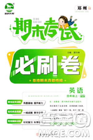 北方妇女儿童出版社2023年秋期末考试必刷卷四年级英语上册人教版郑州专版答案 北方妇女儿童出版社2023年秋期末考试必刷卷四年级英语上册人教版郑州专版答案