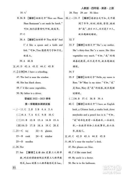 北方妇女儿童出版社2023年秋期末考试必刷卷四年级英语上册人教版郑州专版答案 北方妇女儿童出版社2023年秋期末考试必刷卷四年级英语上册人教版郑州专版答案