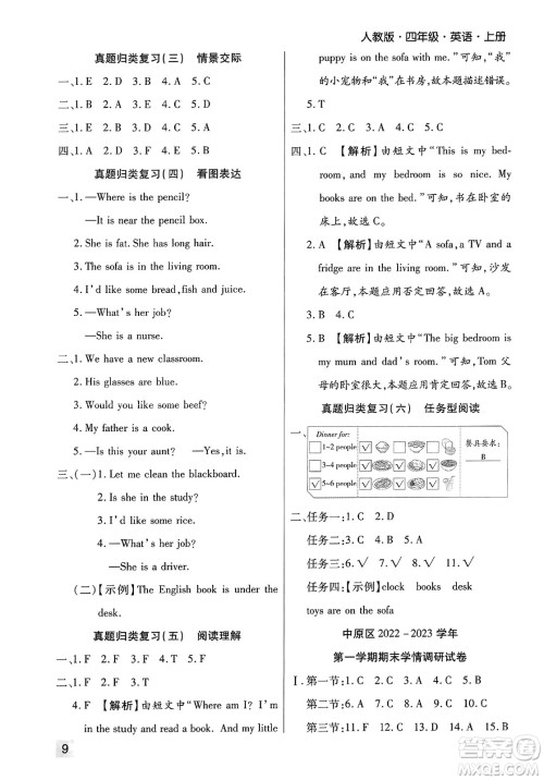 北方妇女儿童出版社2023年秋期末考试必刷卷四年级英语上册人教版郑州专版答案 北方妇女儿童出版社2023年秋期末考试必刷卷四年级英语上册人教版郑州专版答案