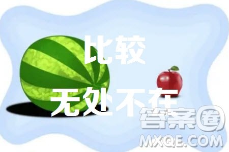 比无处不在材料作文800字 关于比无处不在的材料作文800字 比无处不在材料作文800字 关于比无处不在的材料作文800字