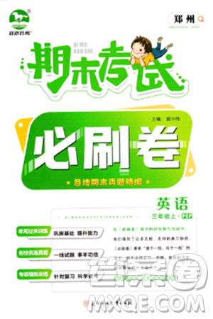 北方妇女儿童出版社2023年秋期末考试必刷卷三年级英语上册人教版郑州专版答案 北方妇女儿童出版社2023年秋期末考试必刷卷三年级英语上册人教版郑州专版答案