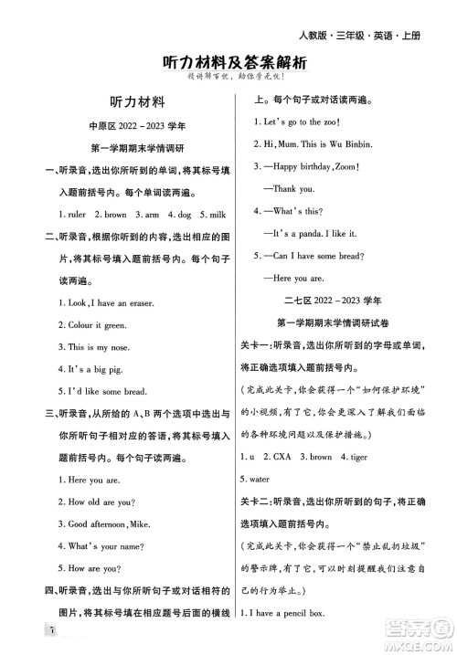 北方妇女儿童出版社2023年秋期末考试必刷卷三年级英语上册人教版郑州专版答案 北方妇女儿童出版社2023年秋期末考试必刷卷三年级英语上册人教版郑州专版答案