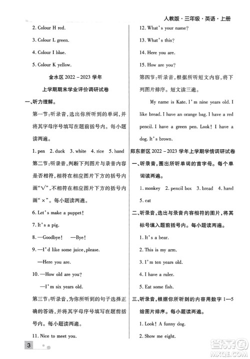 北方妇女儿童出版社2023年秋期末考试必刷卷三年级英语上册人教版郑州专版答案