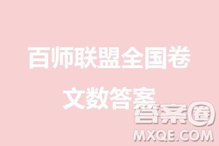 百师联盟2024届高三上学期一轮复习联考三全国卷文科数学参考答案