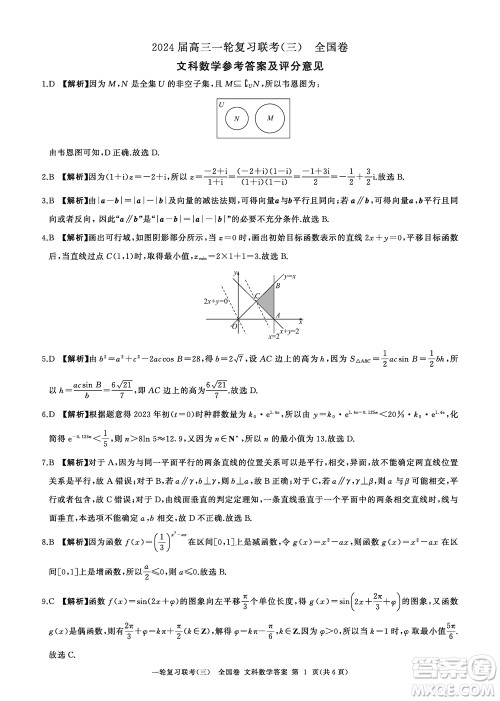 百师联盟2024届高三上学期一轮复习联考三全国卷文科数学参考答案