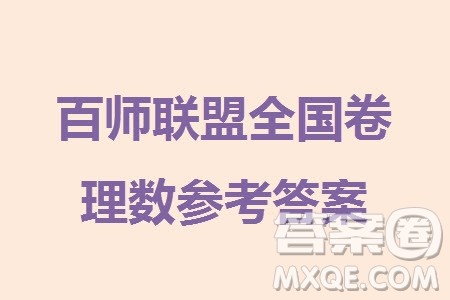 百师联盟2024届高三上学期一轮复习联考三全国卷理科数学参考答案