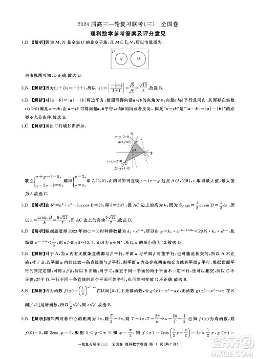 百师联盟2024届高三上学期一轮复习联考三全国卷理科数学参考答案