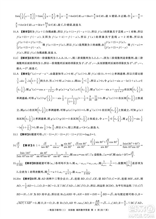 百师联盟2024届高三上学期一轮复习联考三全国卷理科数学参考答案