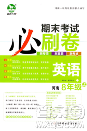 北方妇女儿童出版社2023年秋期末考试必刷卷八年级英语上册人教版河南专版答案 北方妇女儿童出版社2023年秋期末考试必刷卷八年级英语上册人教版河南专版答案