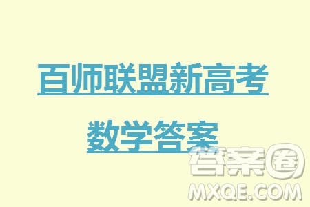 百师联盟2024届高三上学期一轮复习联考三新高考卷数学参考答案
