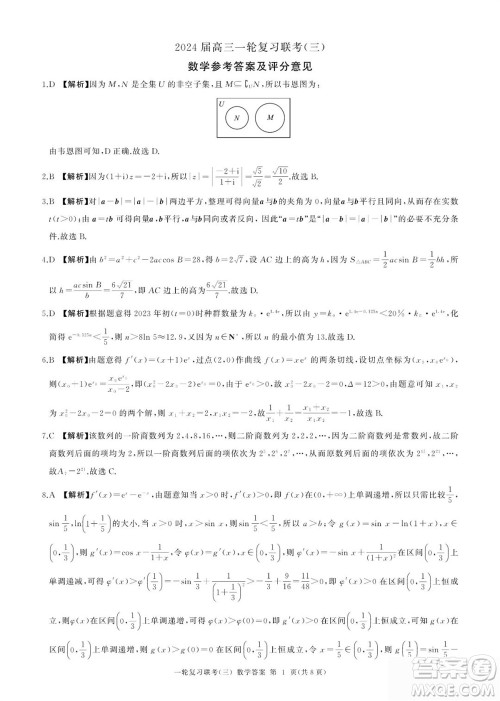 百师联盟2024届高三上学期一轮复习联考三新高考卷数学参考答案
