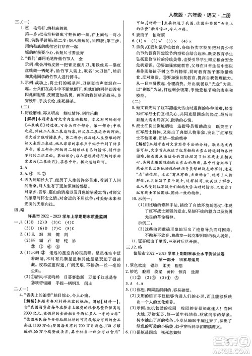 北方妇女儿童出版社2023年秋期末考试必刷卷六年级语文上册人教版河南专版答案 北方妇女儿童出版社2023年秋期末考试必刷卷六年级语文上册人教版河南专版答案