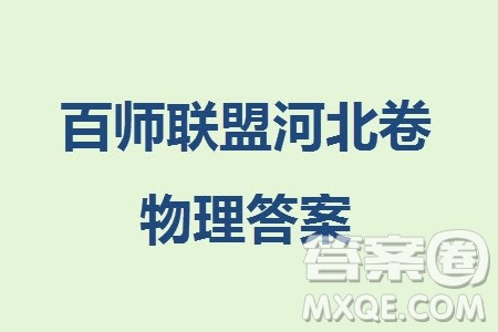 百师联盟2024届高三上学期一轮复习联考三河北卷物理参考答案