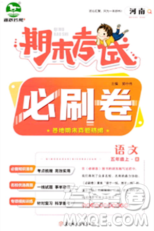 北方妇女儿童出版社2023年秋期末考试必刷卷五年级语文上册人教版河南专版答案 北方妇女儿童出版社2023年秋期末考试必刷卷五年级语文上册人教版河南专版答案
