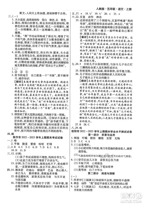 北方妇女儿童出版社2023年秋期末考试必刷卷五年级语文上册人教版河南专版答案 北方妇女儿童出版社2023年秋期末考试必刷卷五年级语文上册人教版河南专版答案