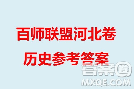 百师联盟2024届高三上学期一轮复习联考三河北卷历史参考答案 百师联盟2024届高三上学期一轮复习联考三河北卷历史参考答案
