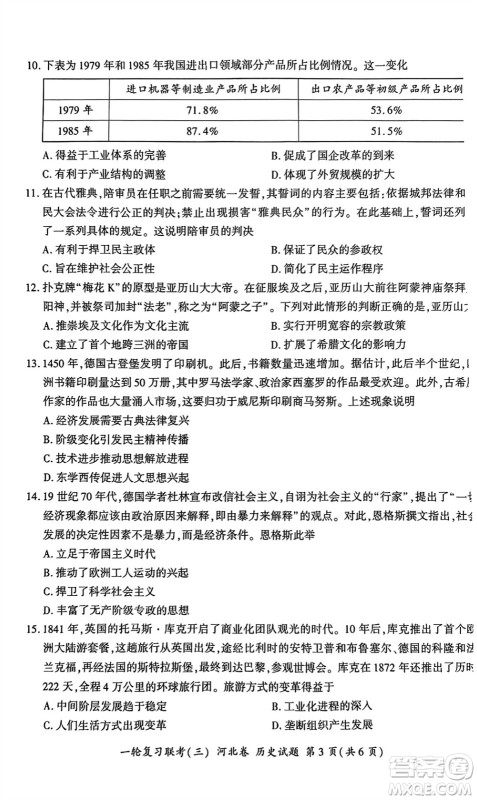 百师联盟2024届高三上学期一轮复习联考三河北卷历史参考答案 百师联盟2024届高三上学期一轮复习联考三河北卷历史参考答案