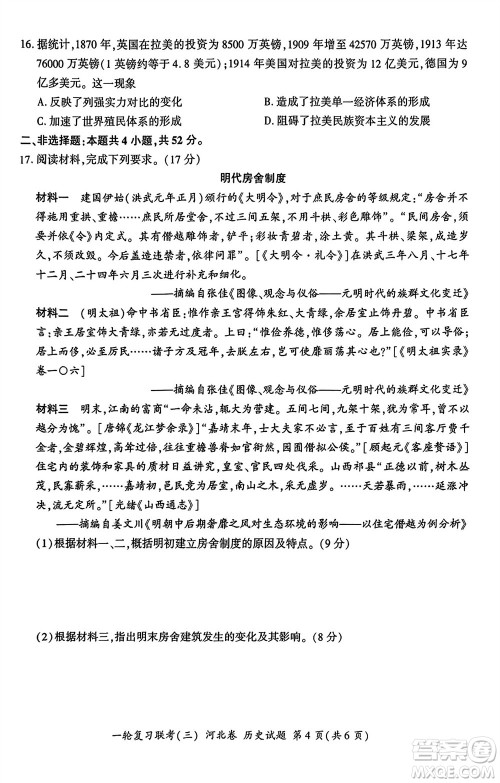 百师联盟2024届高三上学期一轮复习联考三河北卷历史参考答案 百师联盟2024届高三上学期一轮复习联考三河北卷历史参考答案