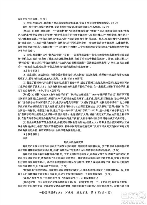 百师联盟2024届高三上学期一轮复习联考三河北卷历史参考答案 百师联盟2024届高三上学期一轮复习联考三河北卷历史参考答案