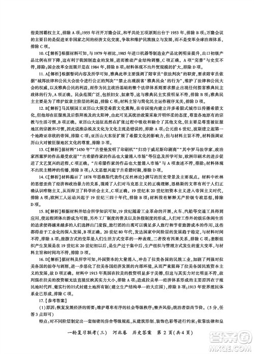 百师联盟2024届高三上学期一轮复习联考三河北卷历史参考答案 百师联盟2024届高三上学期一轮复习联考三河北卷历史参考答案