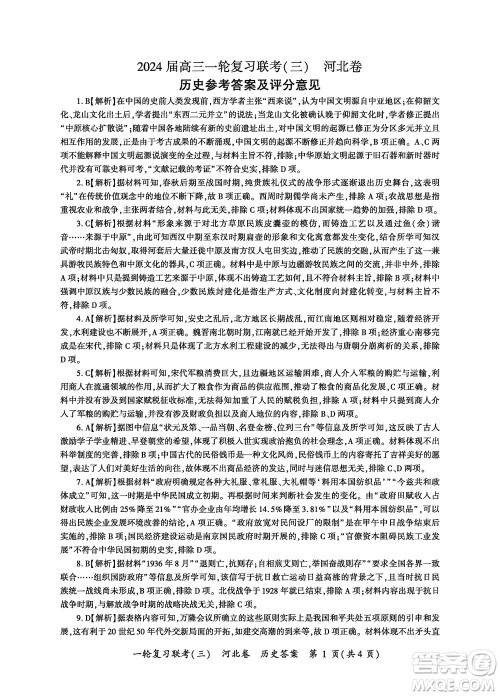 百师联盟2024届高三上学期一轮复习联考三河北卷历史参考答案 百师联盟2024届高三上学期一轮复习联考三河北卷历史参考答案