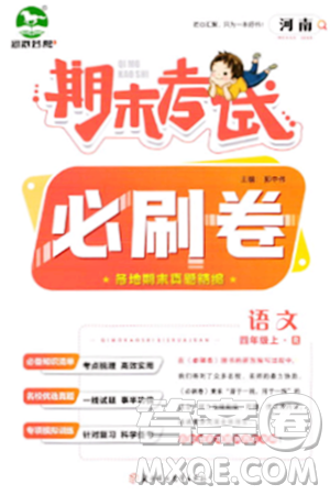 北方妇女儿童出版社2023年秋期末考试必刷卷四年级语文上册人教版河南专版答案