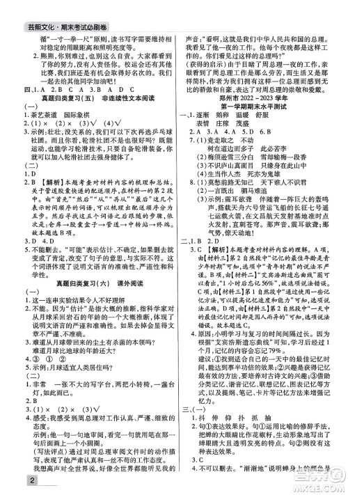 北方妇女儿童出版社2023年秋期末考试必刷卷四年级语文上册人教版河南专版答案
