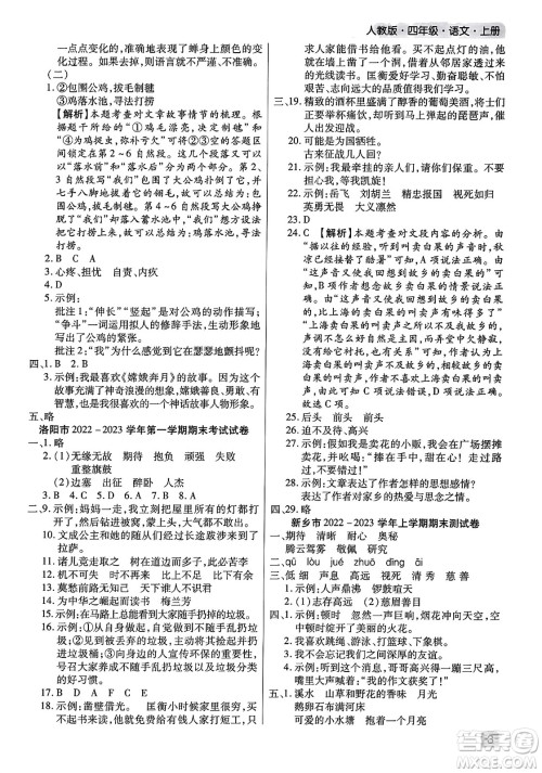 北方妇女儿童出版社2023年秋期末考试必刷卷四年级语文上册人教版河南专版答案