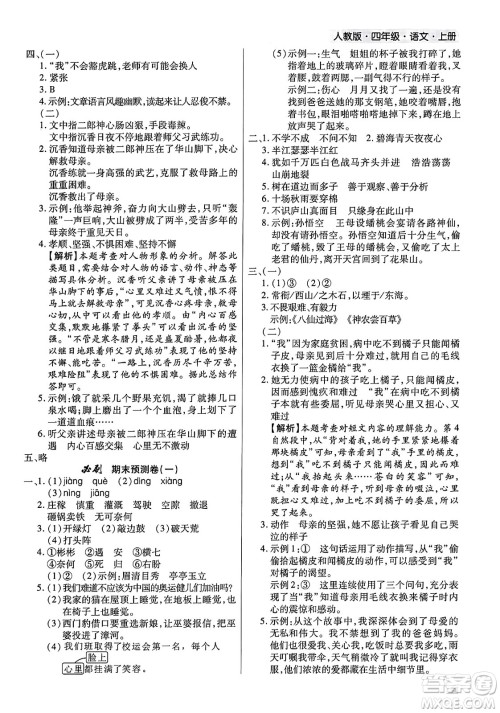 北方妇女儿童出版社2023年秋期末考试必刷卷四年级语文上册人教版河南专版答案