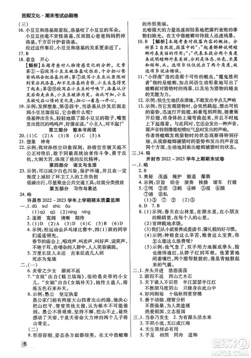 北方妇女儿童出版社2023年秋期末考试必刷卷四年级语文上册人教版河南专版答案