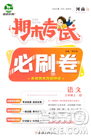 北方妇女儿童出版社2023年秋期末考试必刷卷三年级语文上册人教版河南专版答案 北方妇女儿童出版社2023年秋期末考试必刷卷三年级语文上册人教版河南专版答案