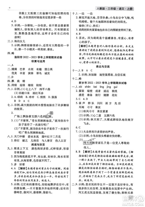 北方妇女儿童出版社2023年秋期末考试必刷卷三年级语文上册人教版河南专版答案