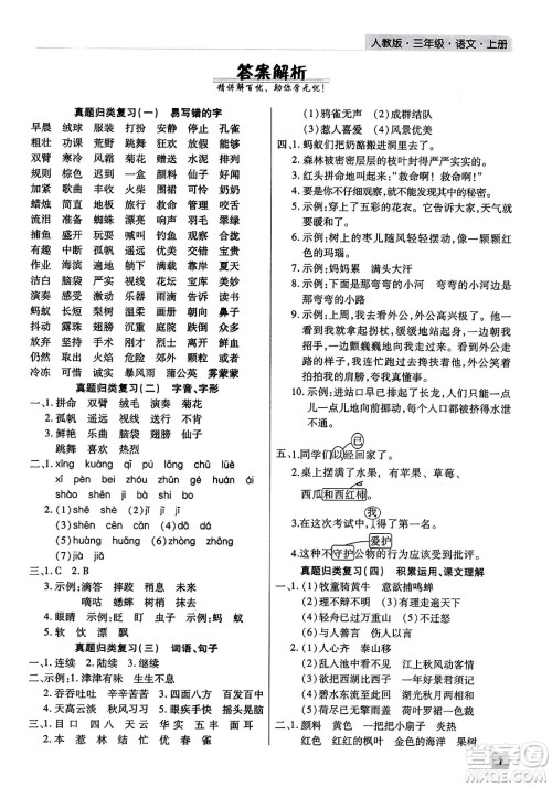 北方妇女儿童出版社2023年秋期末考试必刷卷三年级语文上册人教版河南专版答案