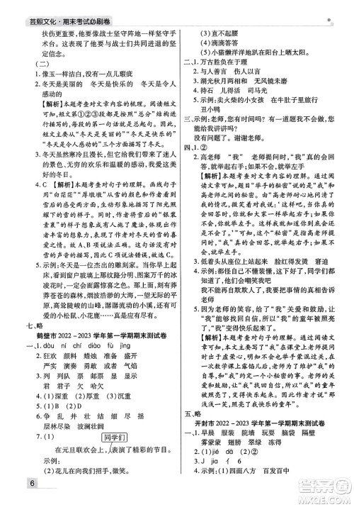 北方妇女儿童出版社2023年秋期末考试必刷卷三年级语文上册人教版河南专版答案